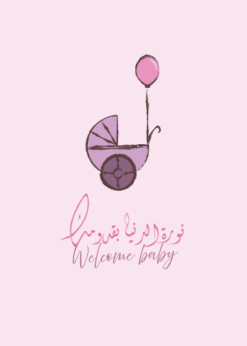 مرحبًا بالطفل – بطاقة تهنئة بالمولود الجديد